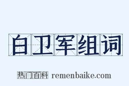 白卫军组词是什么意思的图片